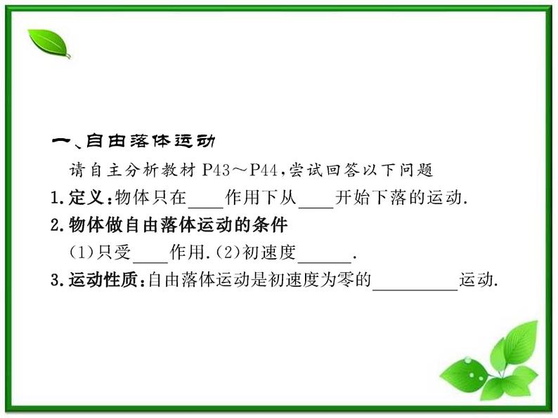 高一物理知能巩固课件:2.5、6《自由落体运动 伽利略对自由落体运动的研究》(人教版必修1)第4页