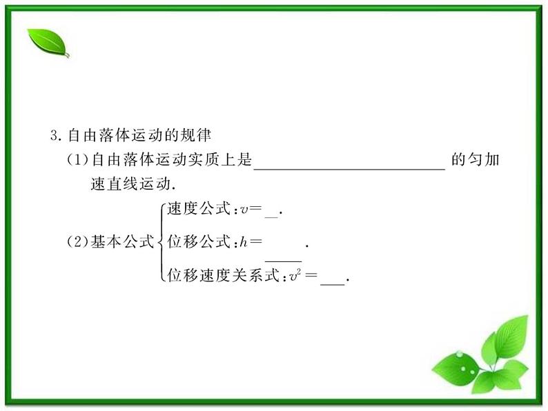 高一物理知能巩固课件:2.5、6《自由落体运动 伽利略对自由落体运动的研究》(人教版必修1)第7页