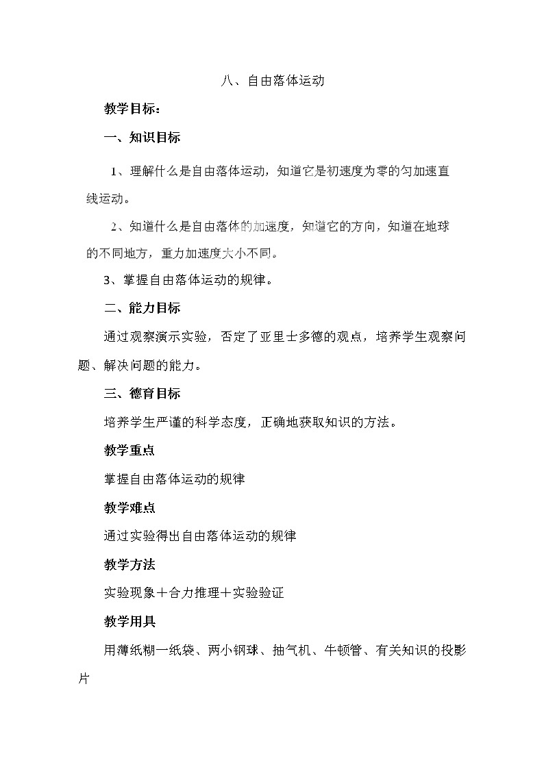 高中物理第一册《自由落体运动》03教案 人教版必修101