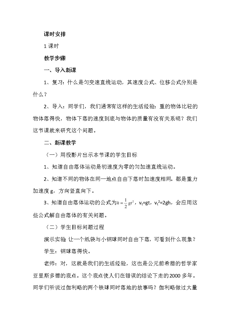 高中物理第一册《自由落体运动》03教案 人教版必修102