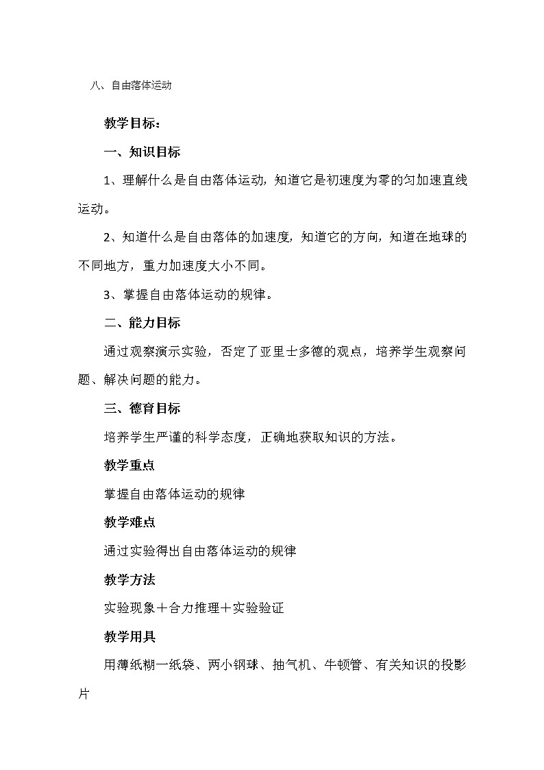 黑龙江省哈尔滨市木兰高级中学高一物理:《自由落体运动》 教案6 人教版必修1第1页