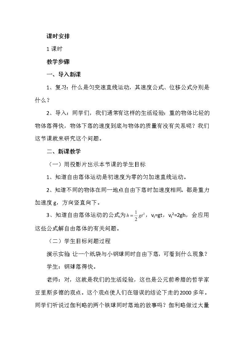 黑龙江省哈尔滨市木兰高级中学高一物理:《自由落体运动》 教案6 人教版必修1第2页