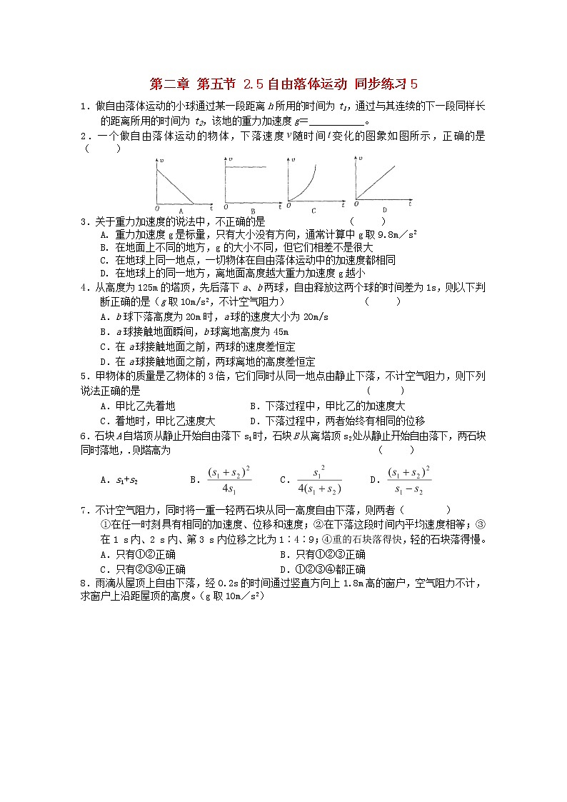 高中物理2.5《自由落体运动》同步练习5(新人教版必修1)第1页