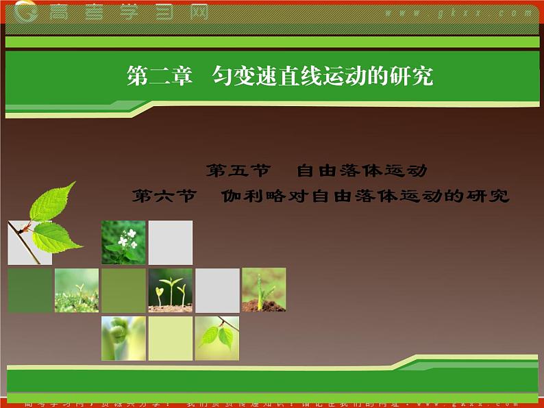 -2014学年高一物理配套课件:第2章 第5、6节《自由落体运动》和《伽利略对自由落体运动的研究》(人教版必修1)01