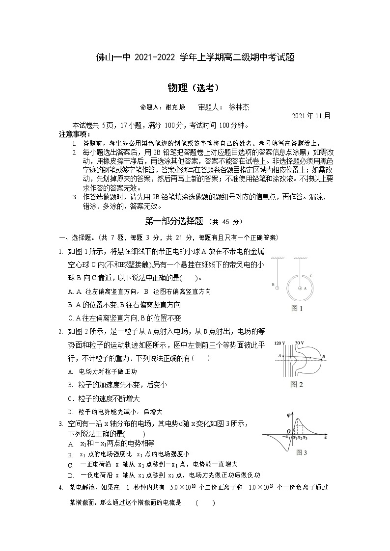 2021-2022学年广东省佛山市第一中学高二上学期期中考试 物理（选考）（Word版）练习题01