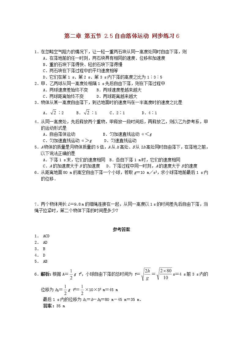 高中物理2.5《自由落体运动》同步练习6(新人教版必修1)第1页