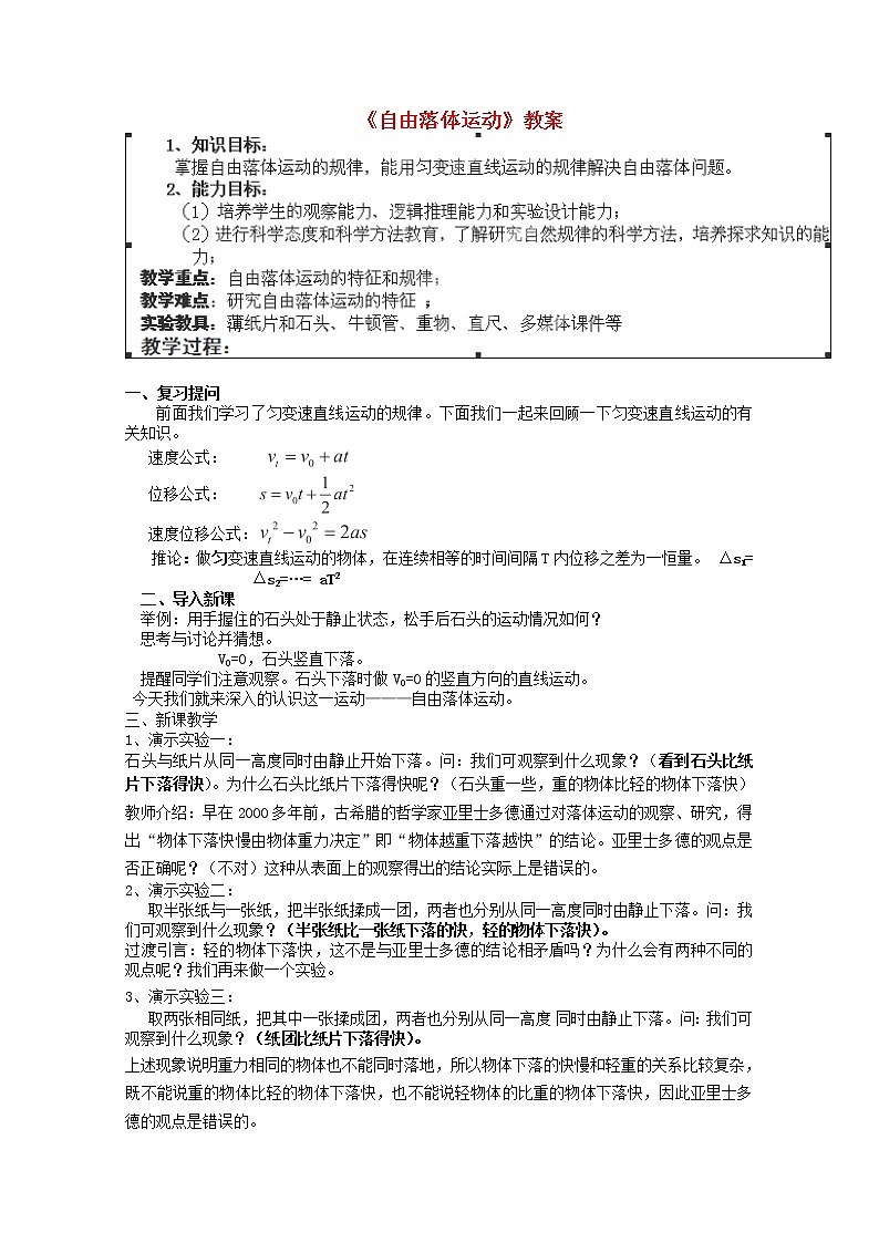 江苏省苏州市蓝缨学校高一物理《自由落体运动》教案新人教必修一01