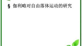 高中物理6 伽利略对自由落体运动的研究授课ppt课件