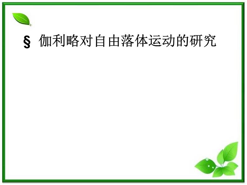 物理:2.5《伽利略对自由落体运动的研究》课件3(新人教版必修1)第1页