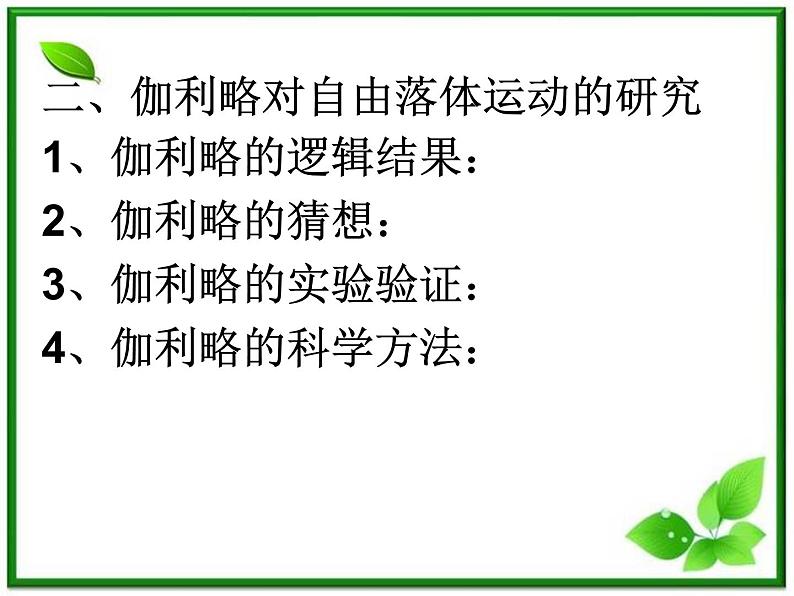 物理:2.5《伽利略对自由落体运动的研究》课件3(新人教版必修1)第3页