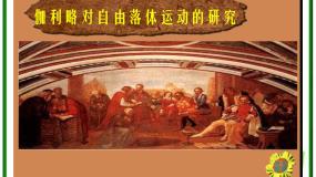 人教版 (新课标)必修1第二章 匀变速直线运动的研究6 伽利略对自由落体运动的研究课堂教学课件ppt