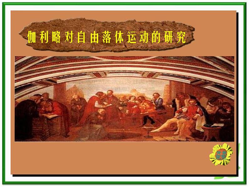 黑龙江省哈尔滨市木兰高级中学物理必修1《伽利略对自由落体运动的研究》课件2(新人教版)第1页