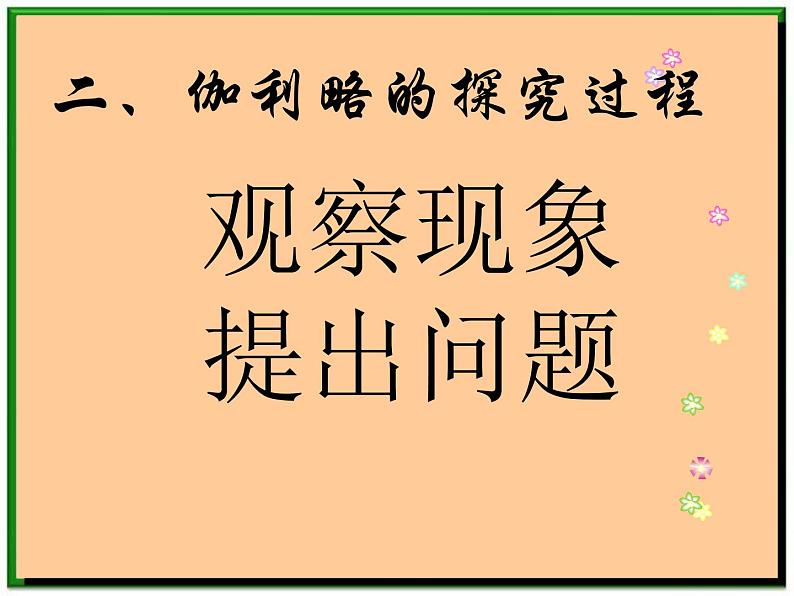 黑龙江省哈尔滨市木兰高级中学物理必修1《伽利略对自由落体运动的研究》课件2(新人教版)第4页