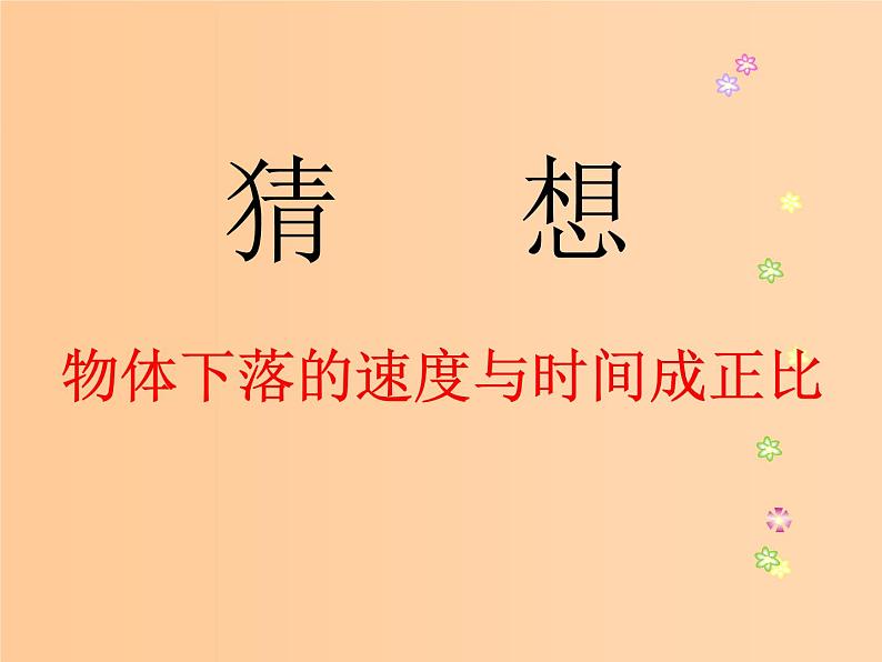 黑龙江省哈尔滨市木兰高级中学物理必修1《伽利略对自由落体运动的研究》课件2(新人教版)第5页