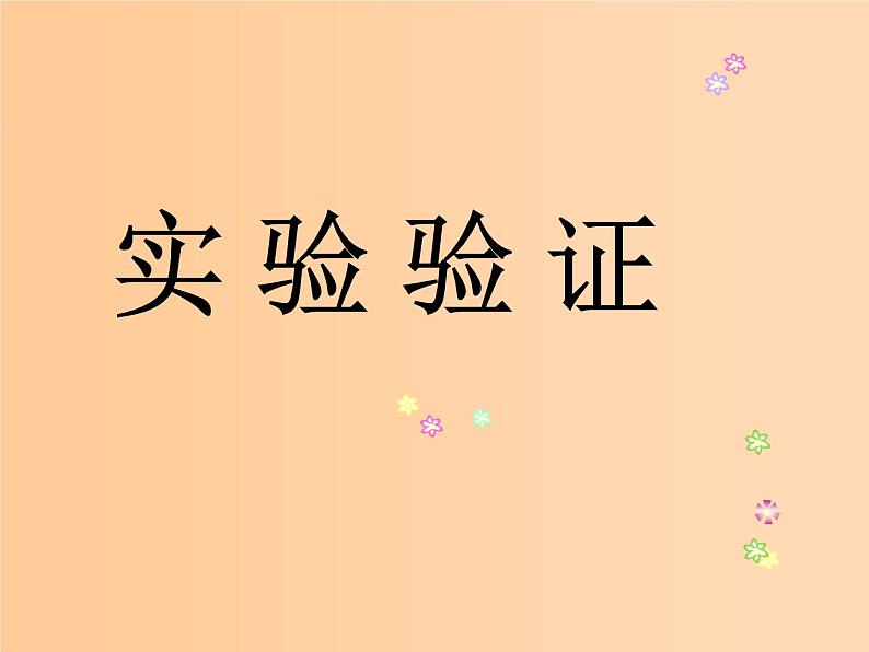 黑龙江省哈尔滨市木兰高级中学物理必修1《伽利略对自由落体运动的研究》课件2(新人教版)第7页