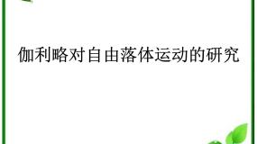 物理第二章 匀变速直线运动的研究6 伽利略对自由落体运动的研究课前预习课件ppt