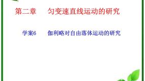 高中人教版 (新课标)6 伽利略对自由落体运动的研究课文配套ppt课件