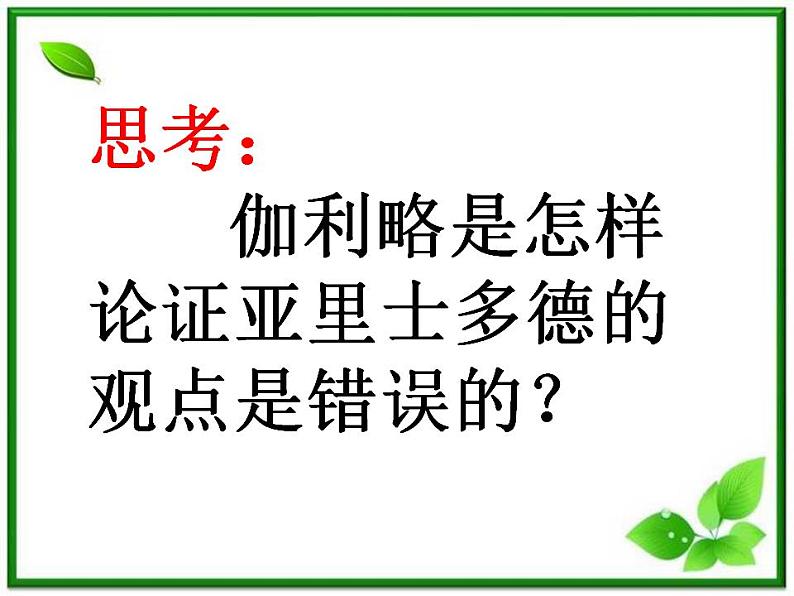 江西省新余九中高一物理《2.6伽利略对自由落体运动的研究》课件07