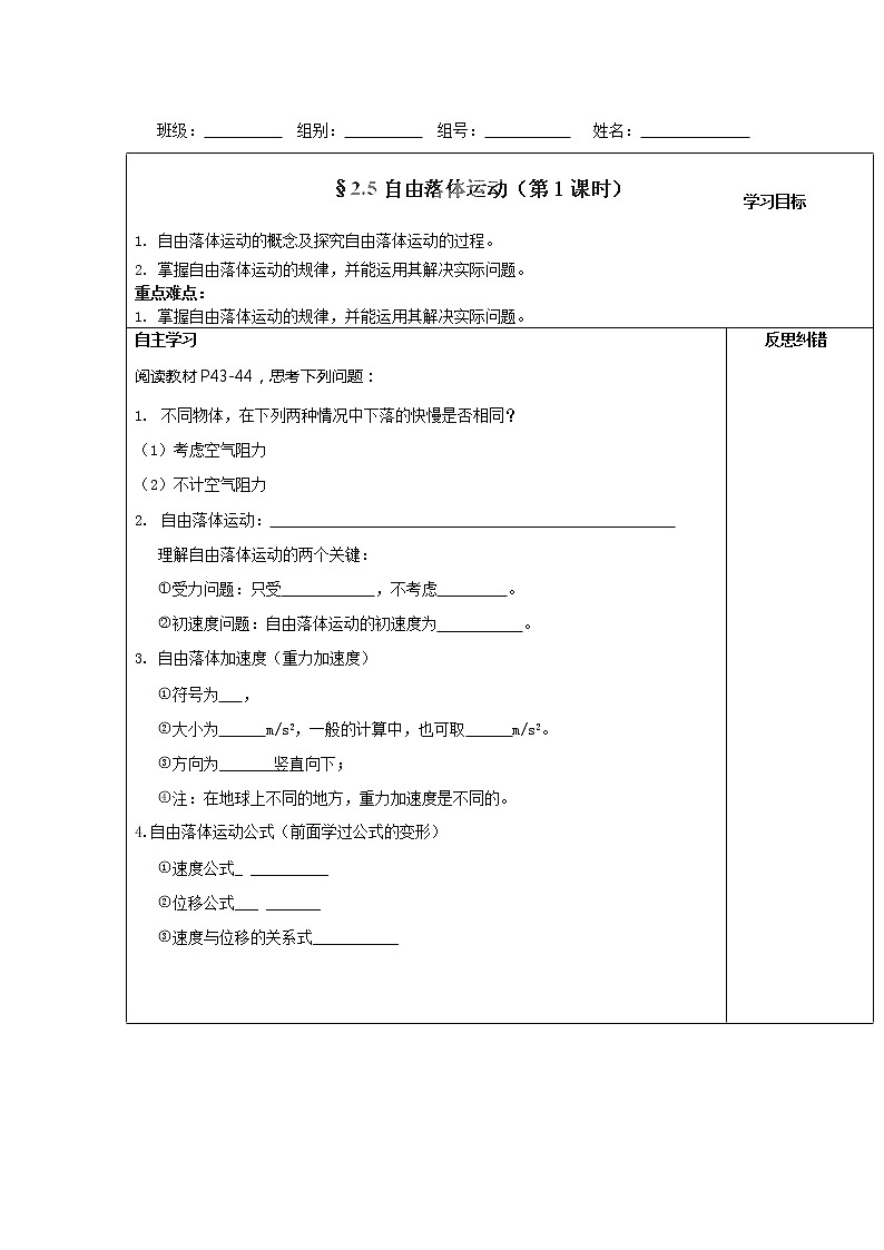 湖南省隆回县第二中学高中物理人教版必修一学案2.5《自由落体运动》(第1课时)第1页