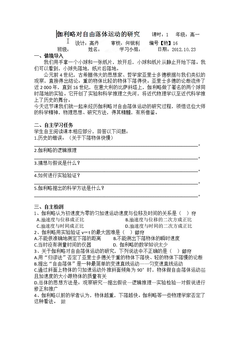 河南省灵宝市第三高级中学-学年高一上学期物理《伽利略对自由落体运动的研究》导学案新人教必修101