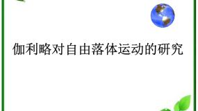 人教版 (新课标)必修16 伽利略对自由落体运动的研究评课课件ppt