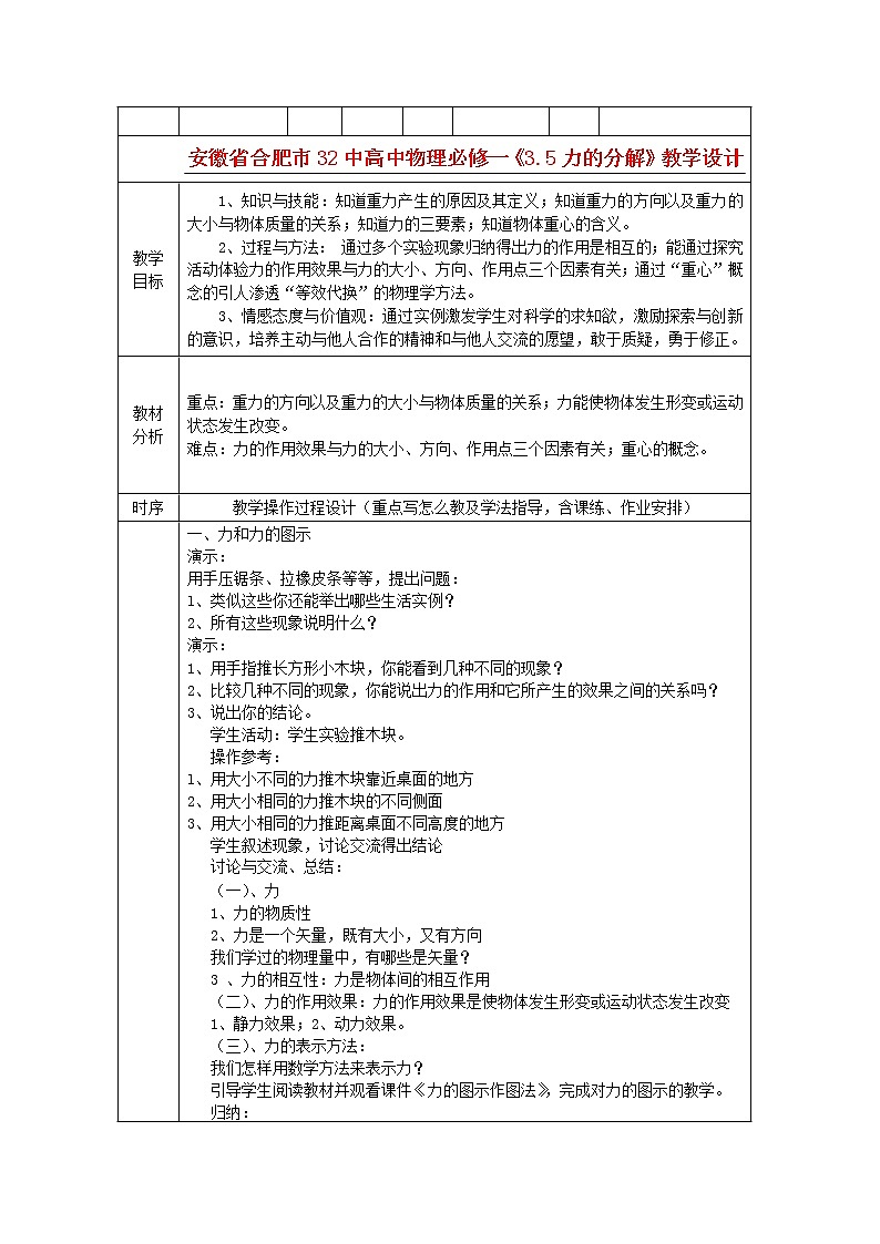 安徽省合肥市32中高中物理教学设计 新人教版 3.1《重力 基本相互作用》必修1第1页