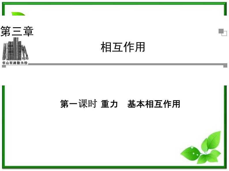 -2014学年高中物理 3.1 重力 基本相互作用课件 新人教版必修1第1页