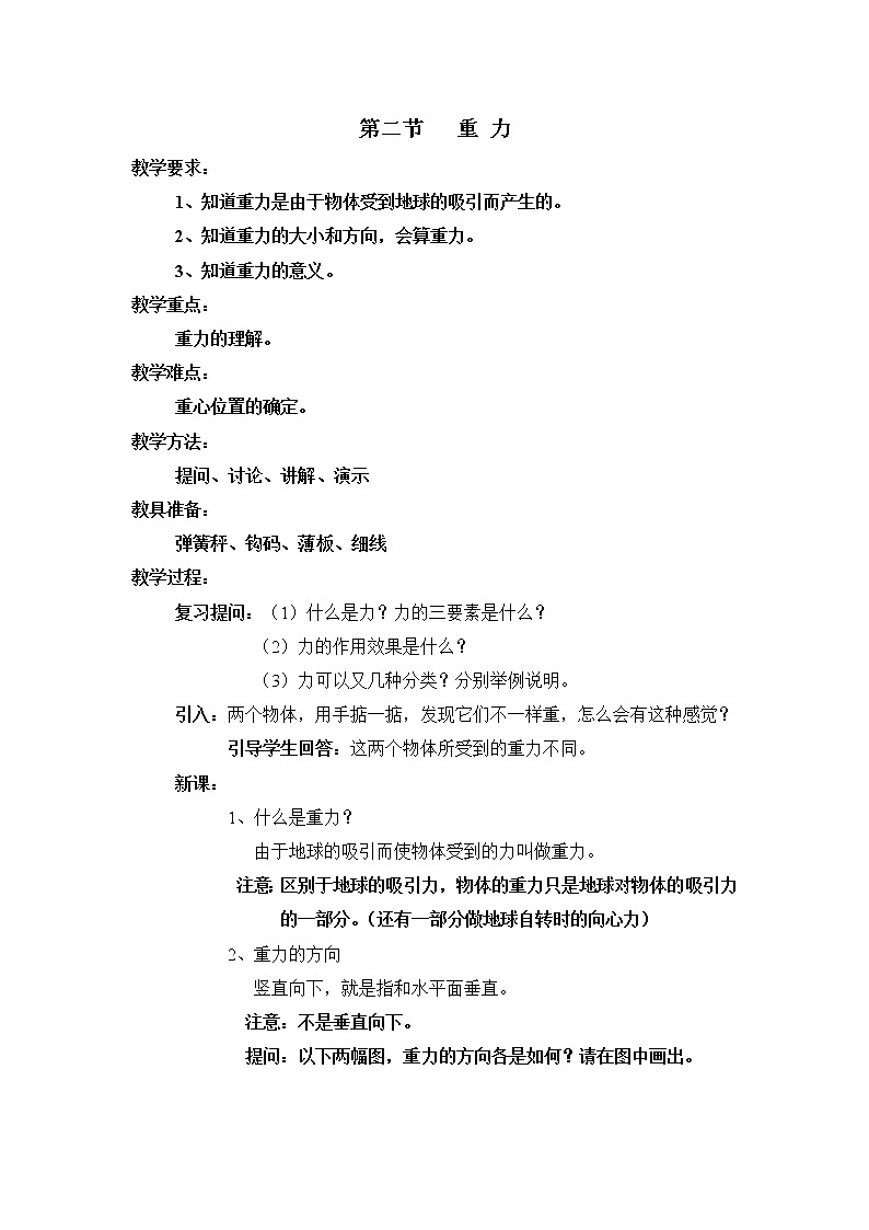 高中物理人教版必修1教案《重力 基本相互作用》12第1页