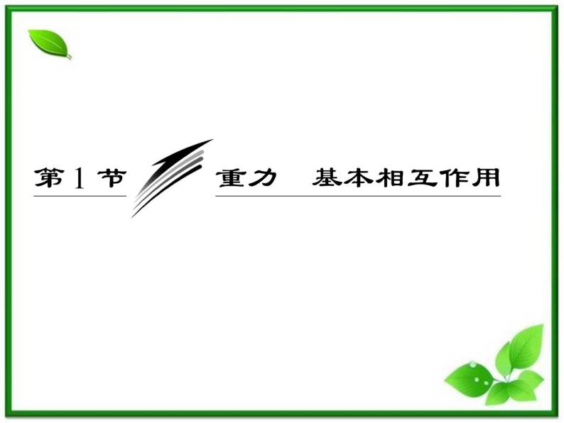 届高中物理复习课件第1部分 第3章 第1节《重力 基本相互作用》（新人教版必修1）03