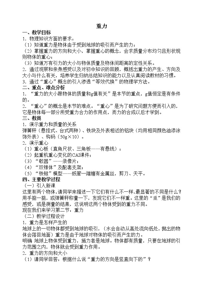 高中物理人教版必修1教案《重力 基本相互作用》11第1页