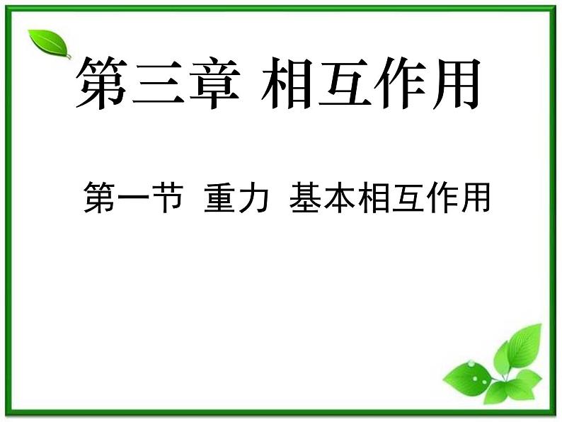高中物理《重力 基本相互作用》课件 (新人教版)必修1第1页