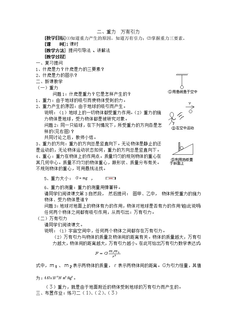 高中物理人教版必修1教案《重力 基本相互作用》07第1页