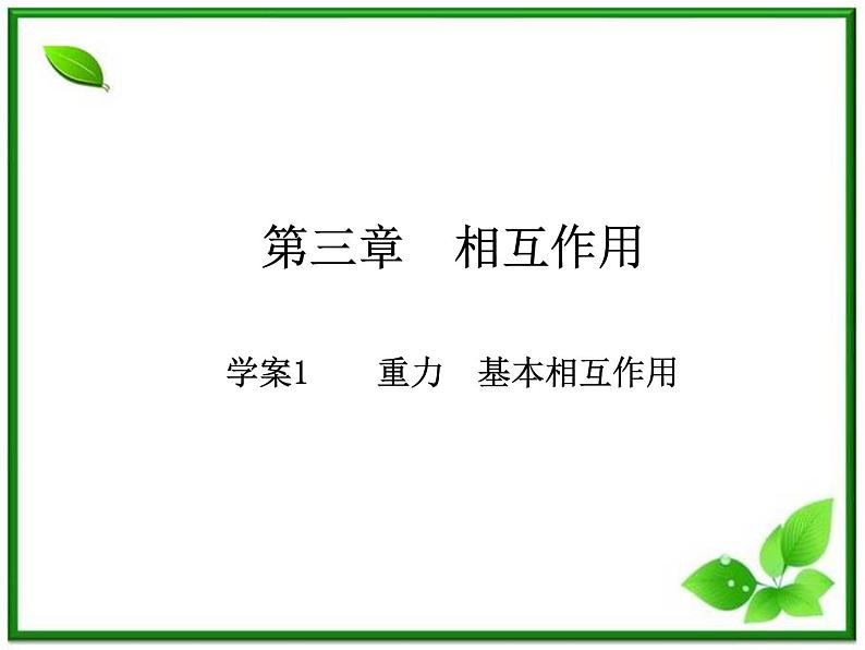 人教版必修1高一物理课件3.1《重力 基本相互作用》第1页