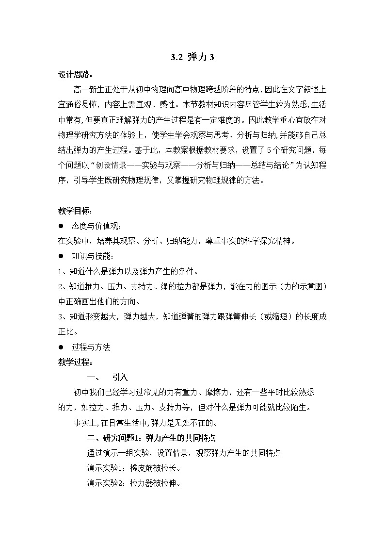 《弹力》教案6(新人教版选修3-3)01