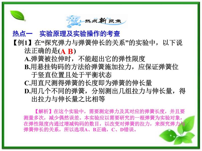 【名师相伴】届高考物理复习课件（新课标)2.3 实验（一）：探究弹力与弹簧伸长的关系04