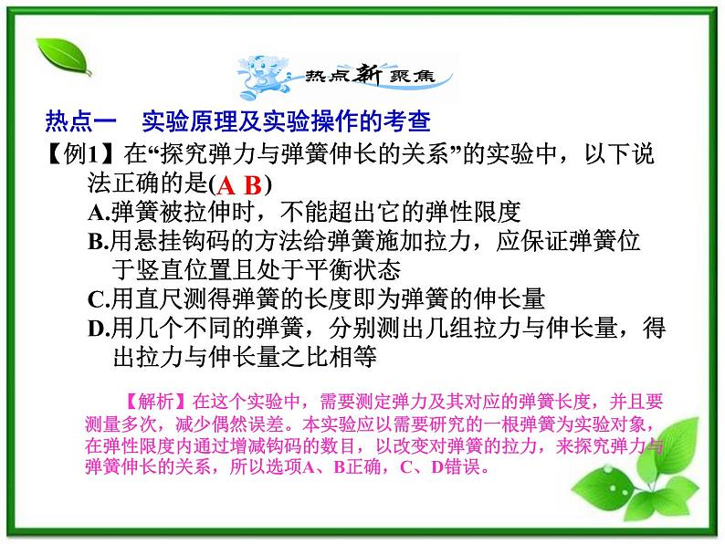 【名师相伴】届高考物理复习课件(新课标)2.3 实验(一):探究弹力与弹簧伸长的关系第4页