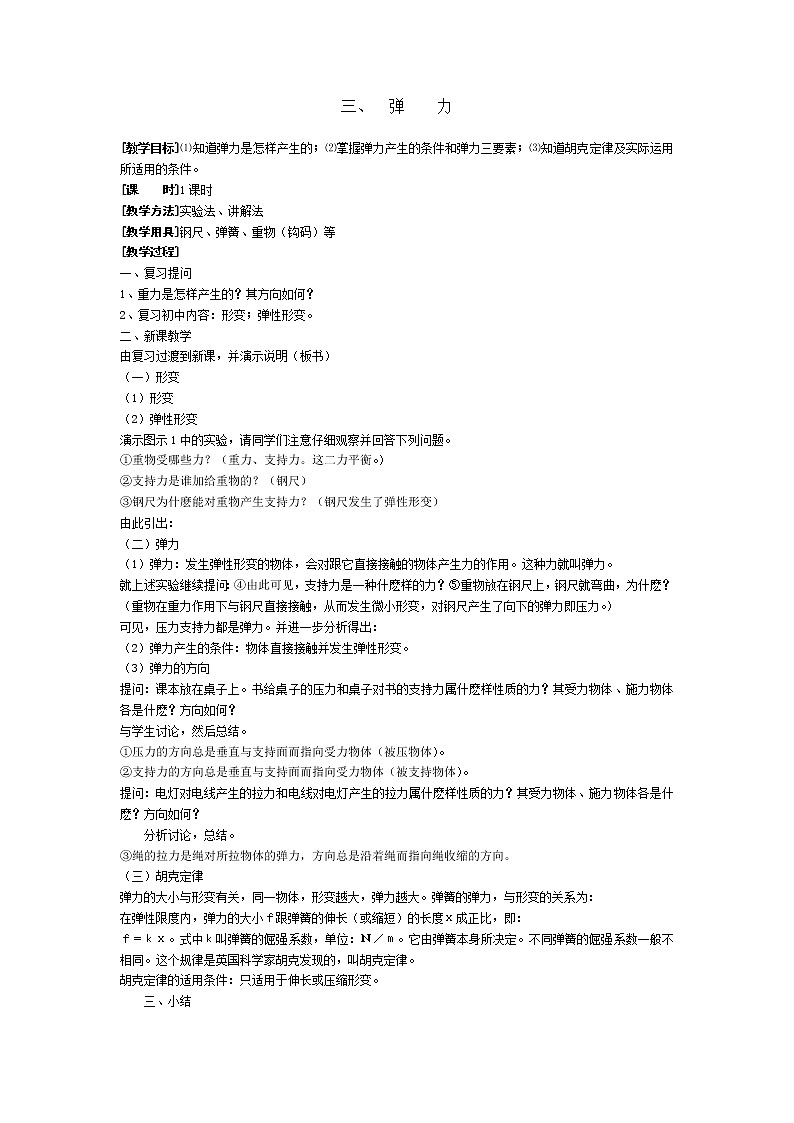 高中物理人教版必修1教案《弹力》0401