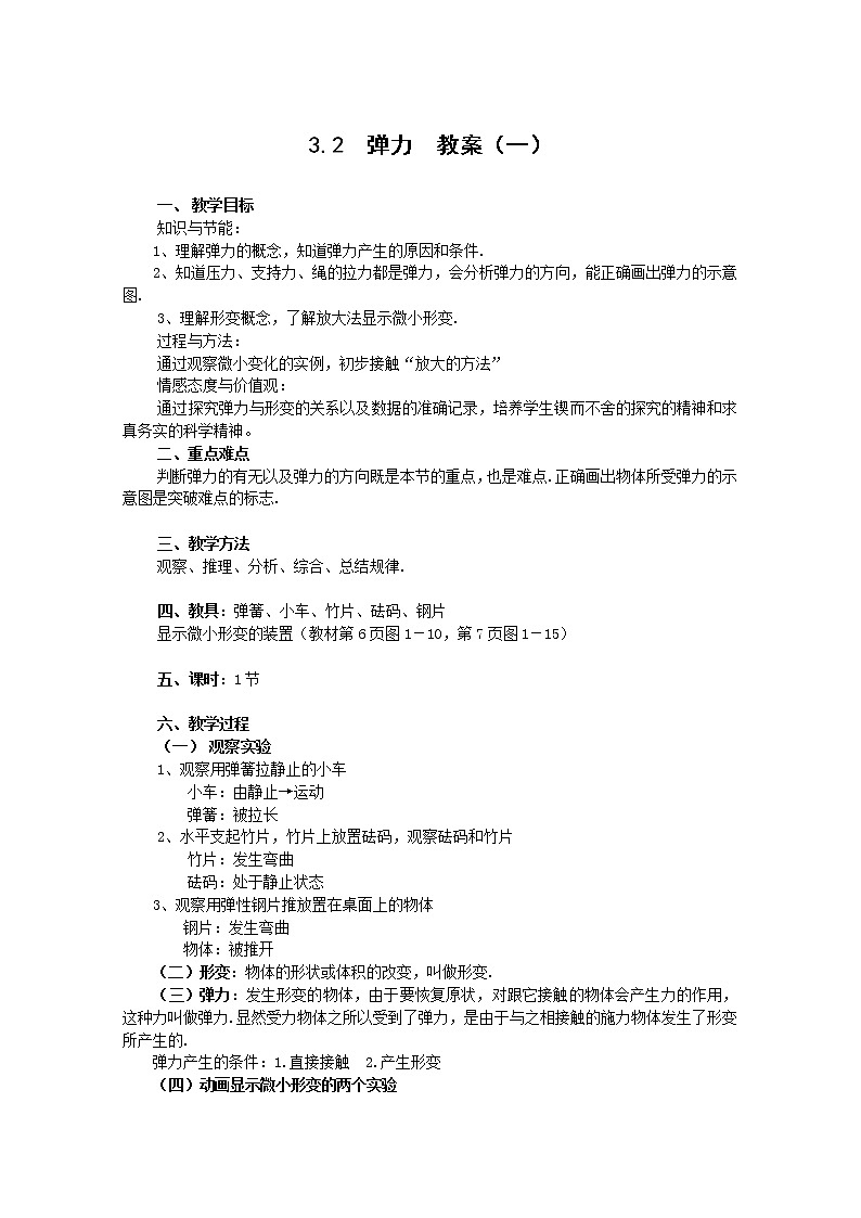 高中物理人教版必修1教案 弹力501