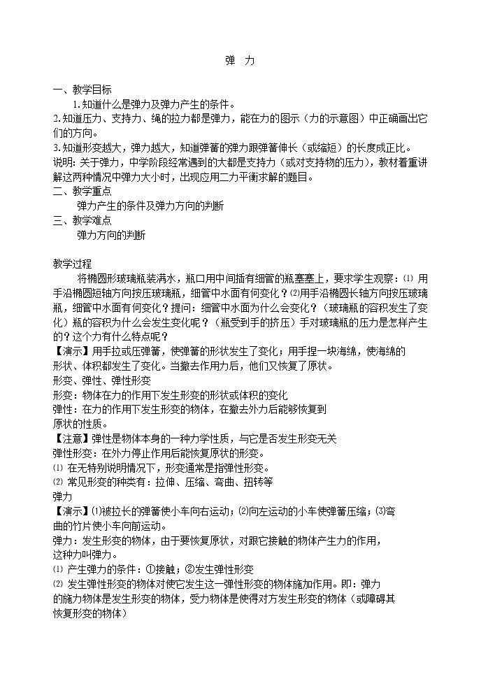 高中物理人教版必修1教案《弹力》0301