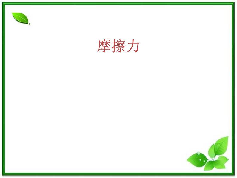 物理:3.3《摩擦力》课件(1)(新人教版必修1)第1页