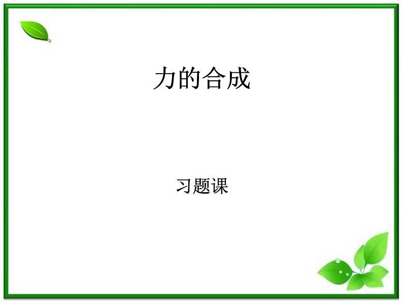 物理:3.4《力的合成》课件(4)(新人教版必修1)第1页