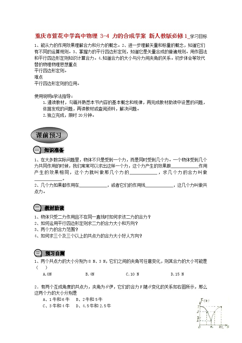 重庆市萱花中学高中物理 3-4 《力的合成》学案 新人教版必修101