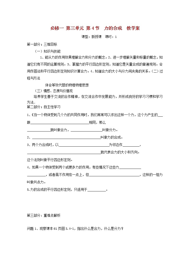 山东省宁阳实验中学高中物理3.4《力的合成》学案(新人教版)必修101