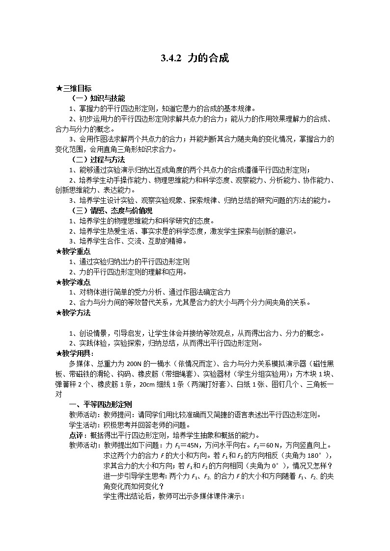 【物理】新人教版必修1全套优质教案:3.4.2《力的合成》第1页