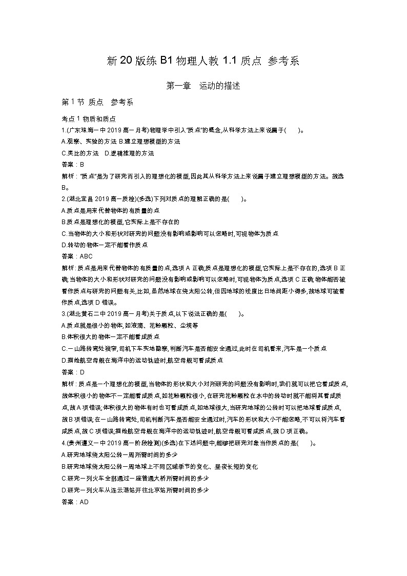 人教版高中物理必修一同步练习题1.1质点参考系docx_1第1页