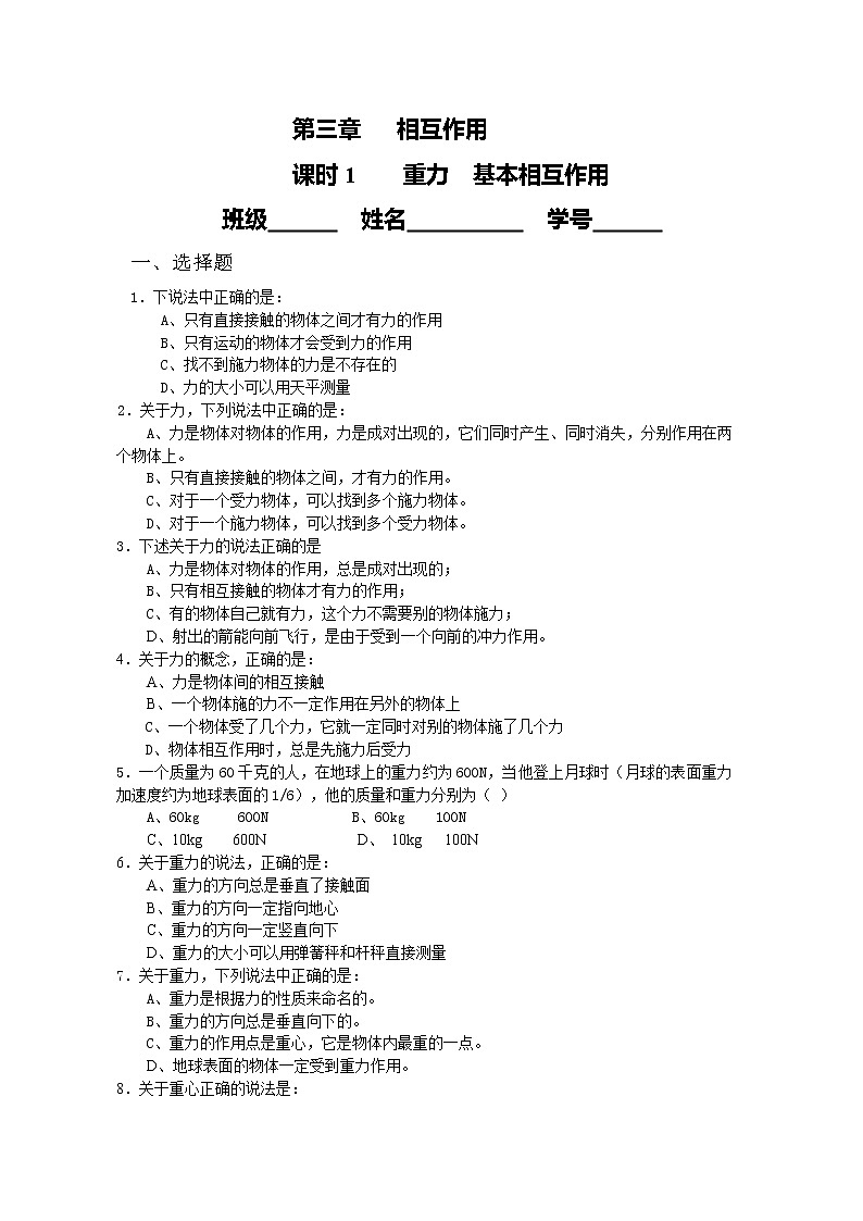 高中物理课时同步练习(人教版必修1) 第三章 课时1 重力 基本相互作用01