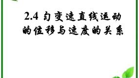 物理必修1第二章 匀变速直线运动的研究3 匀变速直线运动的位移与时间的关系评课ppt课件