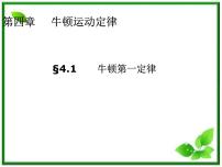 高中物理人教版 (新课标)必修11 牛顿第一定律教案配套ppt课件