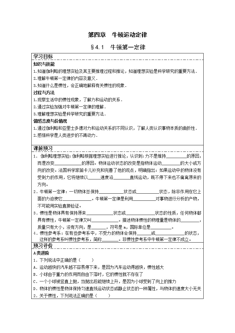 湖北省湖北大学附属中学届高三物理必修一第4章导学案 4.1《牛顿第一定律》(人教版)第1页