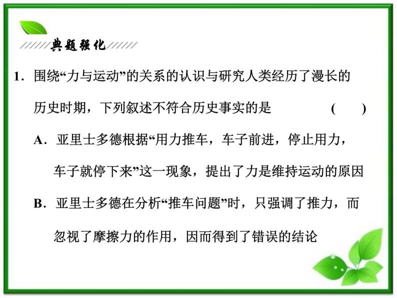 届高中物理复习课件第1部分 第4章 第1节《牛顿第一定律》（新人教版必修1）08